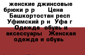 женские джинсовые брюки р-р 38 › Цена ­ 600 - Башкортостан респ., Уфимский р-н, Уфа г. Одежда, обувь и аксессуары » Женская одежда и обувь   